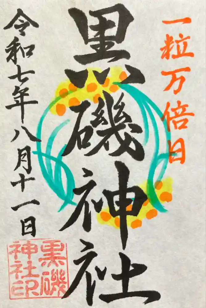 黒磯神社の御朱印