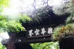 恵林寺の山門