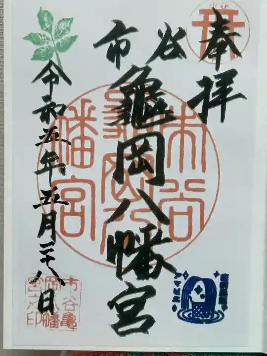 市谷亀岡八幡宮(東京都)