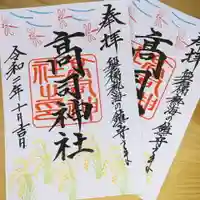 高司神社〜むすびの神の鎮まる社〜の御朱印