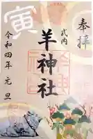 羊神社の御朱印