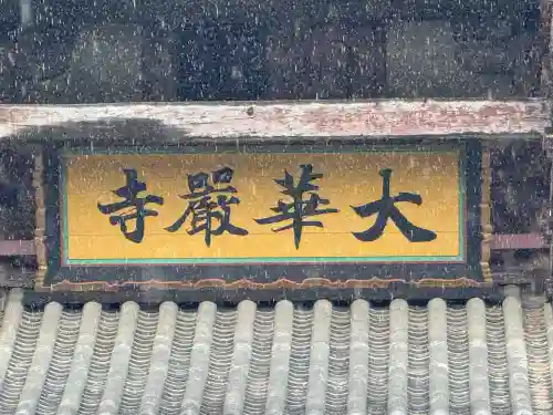 東大寺の{uncategorized: "未分類", other: "その他", undefined: "問題あり", building: "その他建物", grave: "お墓", sacred_gate: "鳥居", guardian: "狛犬", statue: "像", buddha: "仏像", history: "歴史", nature: "自然", garden: "庭園", animal: "動物", pagoda: "塔", temizu: "手水舎", mountain_gate: "山門・神門", sanctuary: "本殿・本堂", subordinate: "末社・摂社", art: "芸術", scenery: "景色", jizo: "地蔵", ema: "絵馬", goshuin: "御朱印", omikuji: "おみくじ", items: "授与品その他", amulet: "お守り", goshuincho: "御朱印帳", eats: "食事", festival: "お祭り", votive_dance: "神楽", shichigosan: "七五三参", wedding: "結婚式", experience: "体験その他", initially: "初詣", around: "周辺", anti_infection: "感染症対策"}