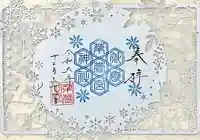 御嶽神社茅萱宮の御朱印