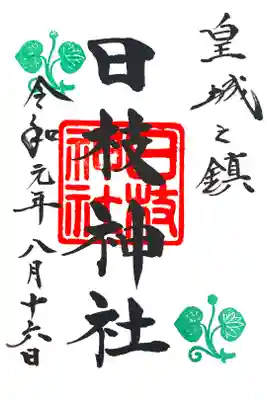 二度目の参拝。この前初めて御朱印を頂きました!