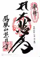 甚目寺の御朱印