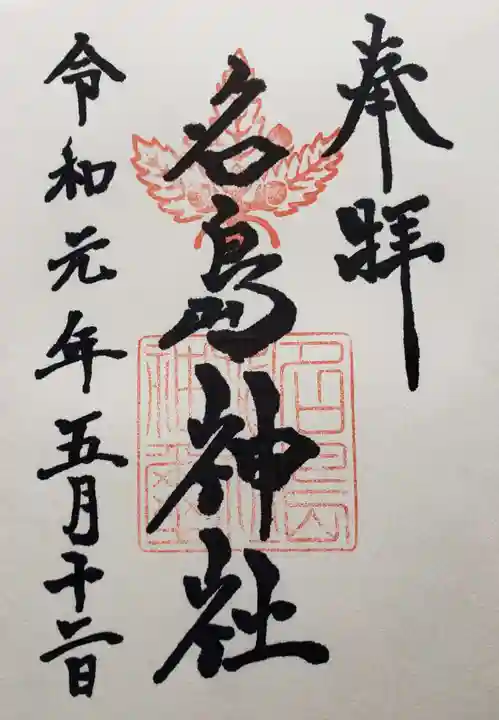 名島神社の御朱印