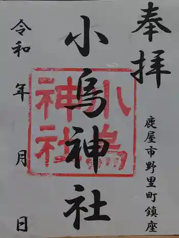 小烏神社の御朱印 2021年12月