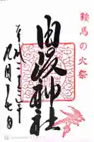 由岐神社の御朱印