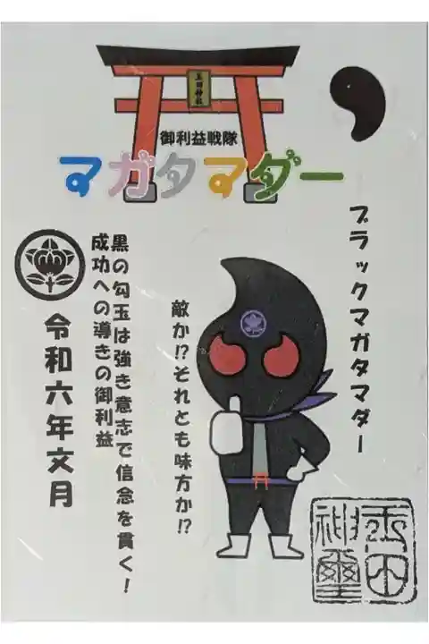 令和六年マガタマダーおまけ御朱印
