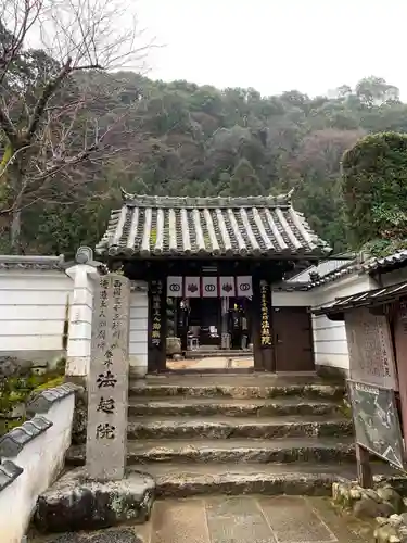 法起院の山門・神門