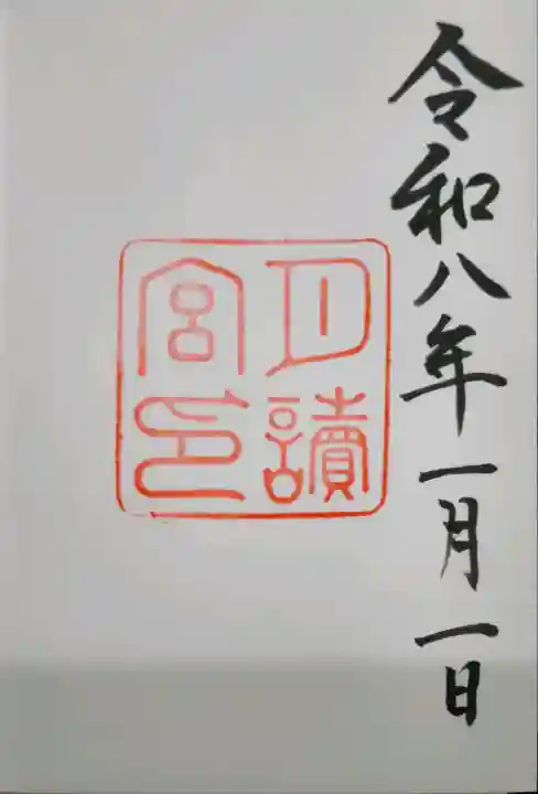 月讀宮(皇大神宮別宮)の御朱印