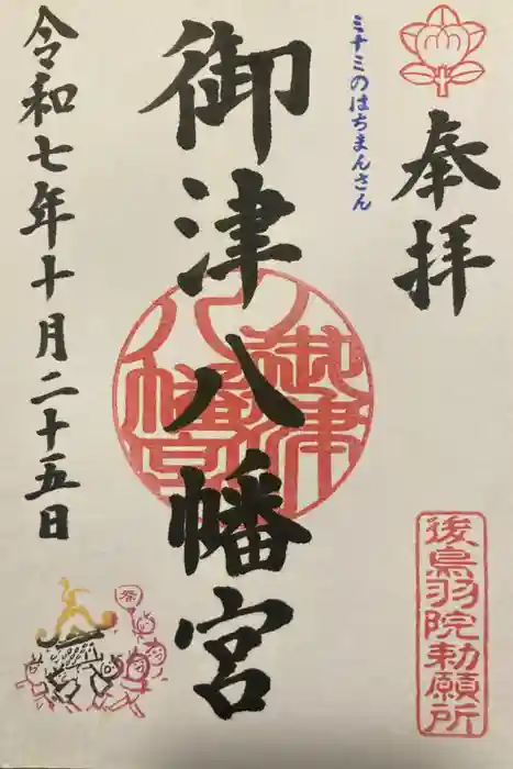 御津八幡宮の御朱印
