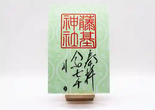 守りの神　藤基神社の御朱印