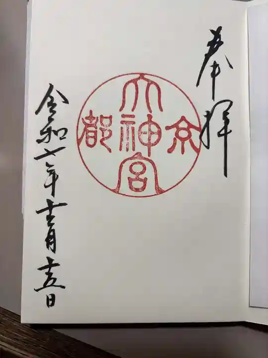 京都大神宮の御朱印