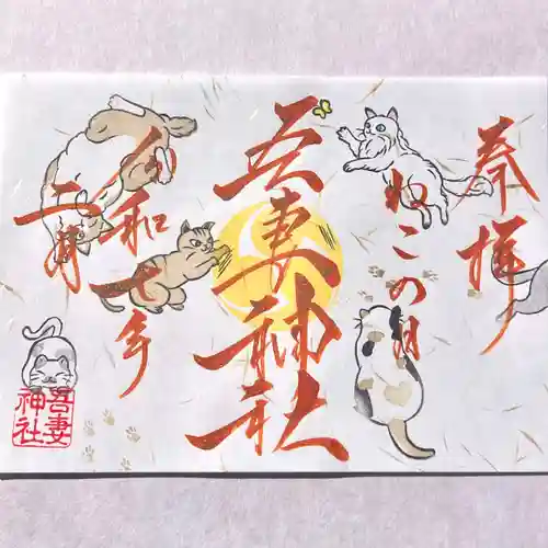 吾妻神社の御朱印