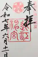 近江神宮の御朱印