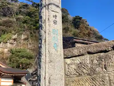 別願寺(神奈川県)