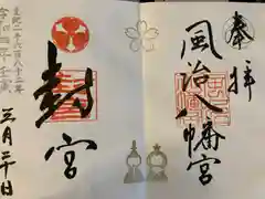 風治八幡宮の御朱印