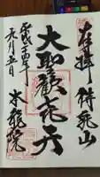 待乳山聖天(本龍院)の御朱印