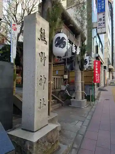 飯倉熊野神社の鳥居