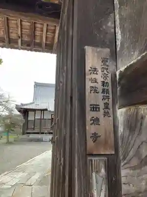 西徳寺(滋賀県)