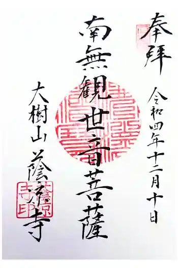 蔭凉寺の御朱印 2022年12月