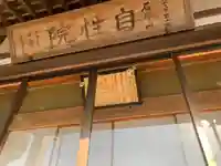 自性院(千葉県)