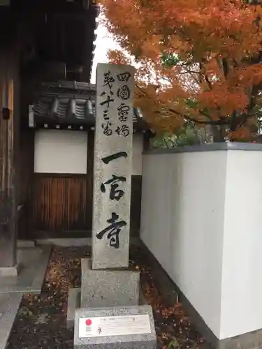 一宮寺の建物その他