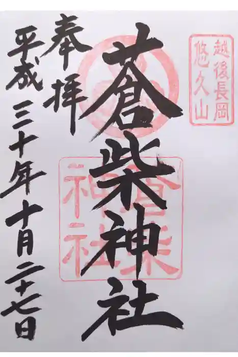 蒼柴神社の御朱印