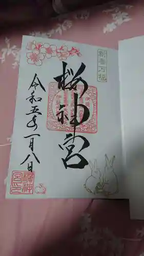 桜神宮の御朱印