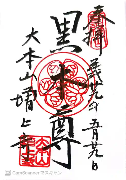 増上寺の御朱印