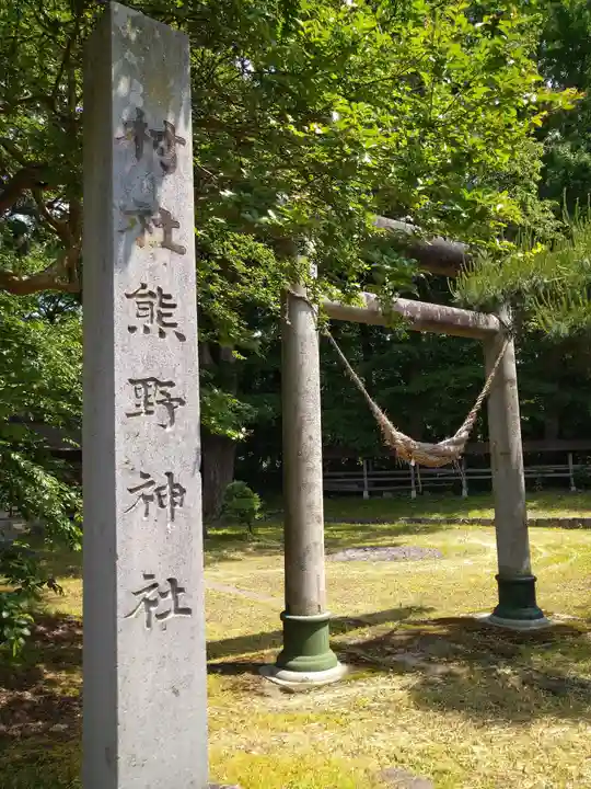 熊野神社(山形県)