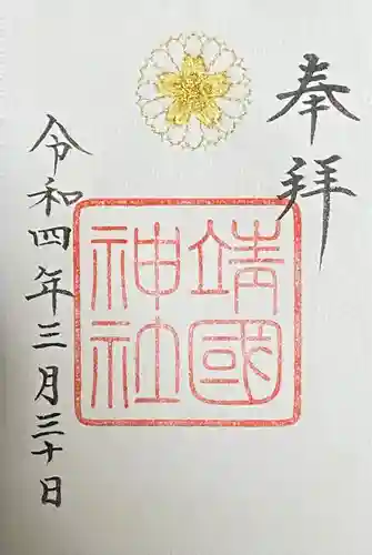 靖國神社(東京都)