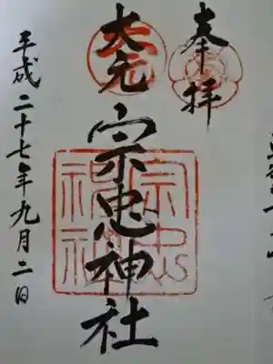 大元 宗忠神社の御朱印