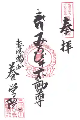 東海三十六不動尊 第16番 みちびき不動尊