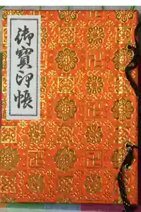 慈光寺の御朱印帳