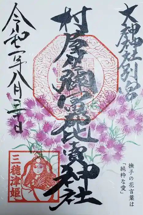 村屋坐弥冨都比売神社の御朱印