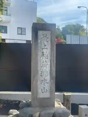 最上稲荷山妙教寺(岡山県)