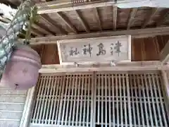 津島神社(愛知県)