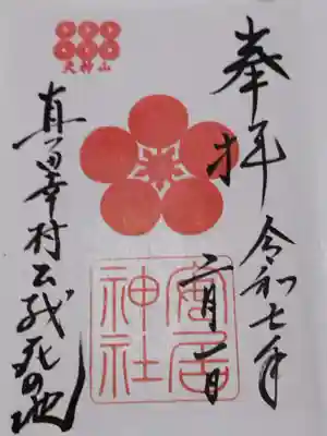 安居神社の御朱印