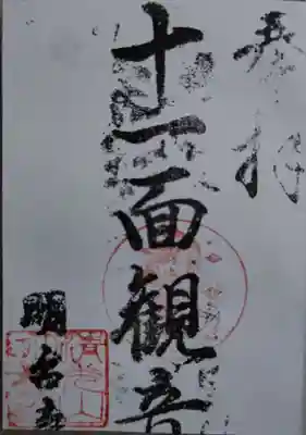 明台寺(岐阜県)