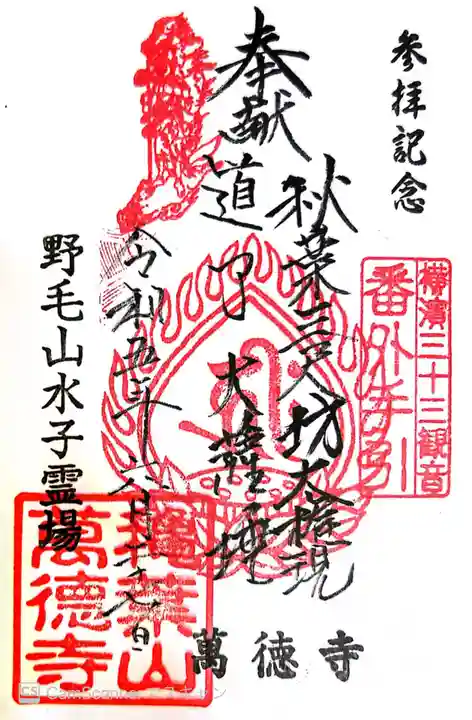 萬徳寺(神奈川県)