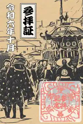 伊太祁曽神社の御朱印