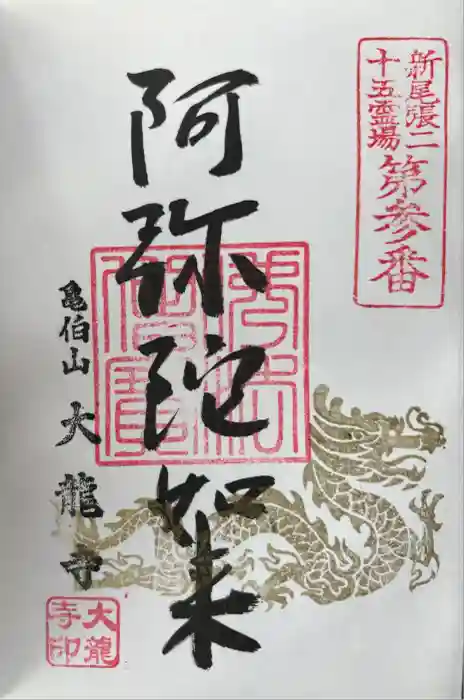 大龍寺の御朱印