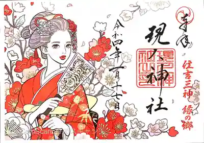 現人神社の御朱印