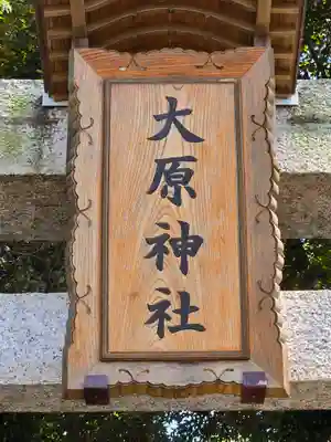 大宮・大原神社(千葉県)