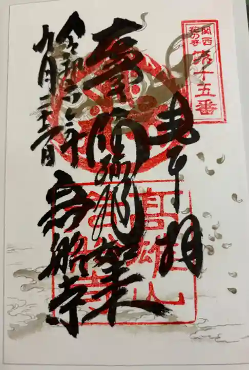 岩船寺の御朱印
