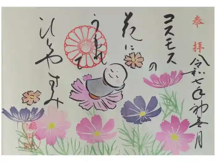 法乗院の御朱印