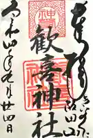 歓喜神社(和歌山県)