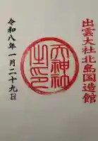出雲大社の御朱印